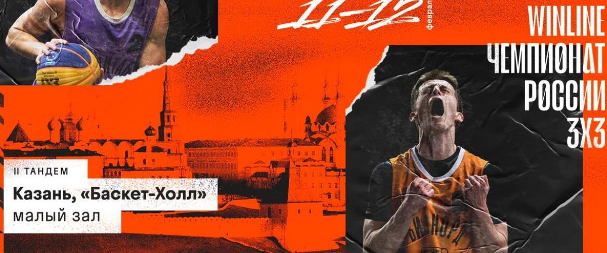 Winline чемпионат России по баскетболу 3х3 среди мужских команд в Казани