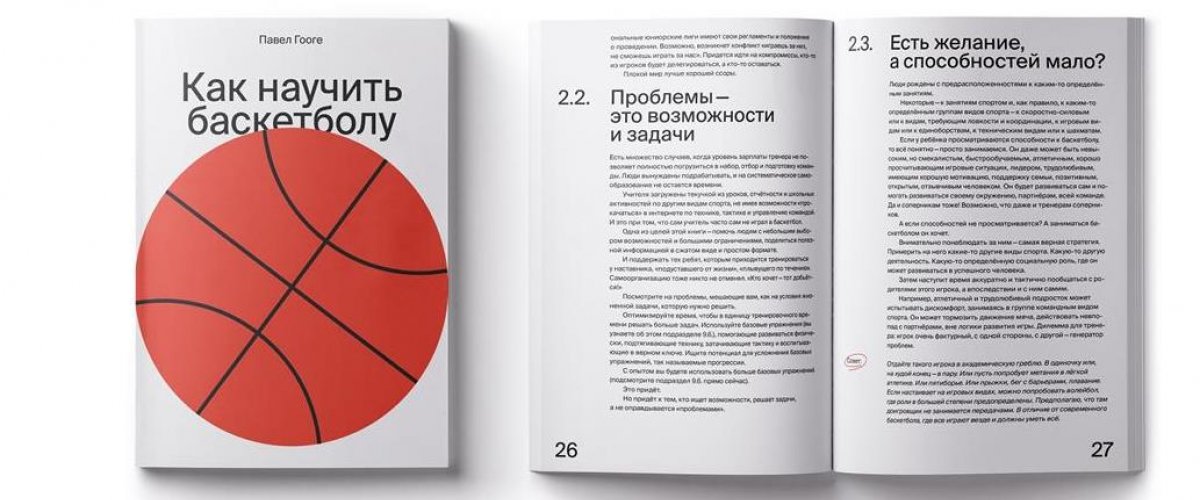 Выходит книга Павла Гооге «Как научить баскетболу»