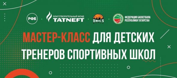 Мастер-класс для детских тренеров спортивных школ