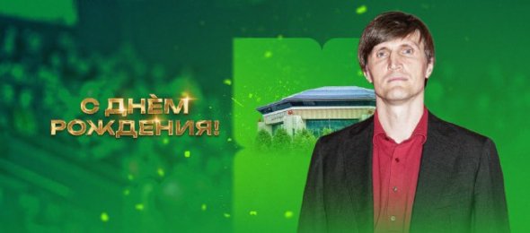 С Днем рождения, Андрей Геннадьевич!