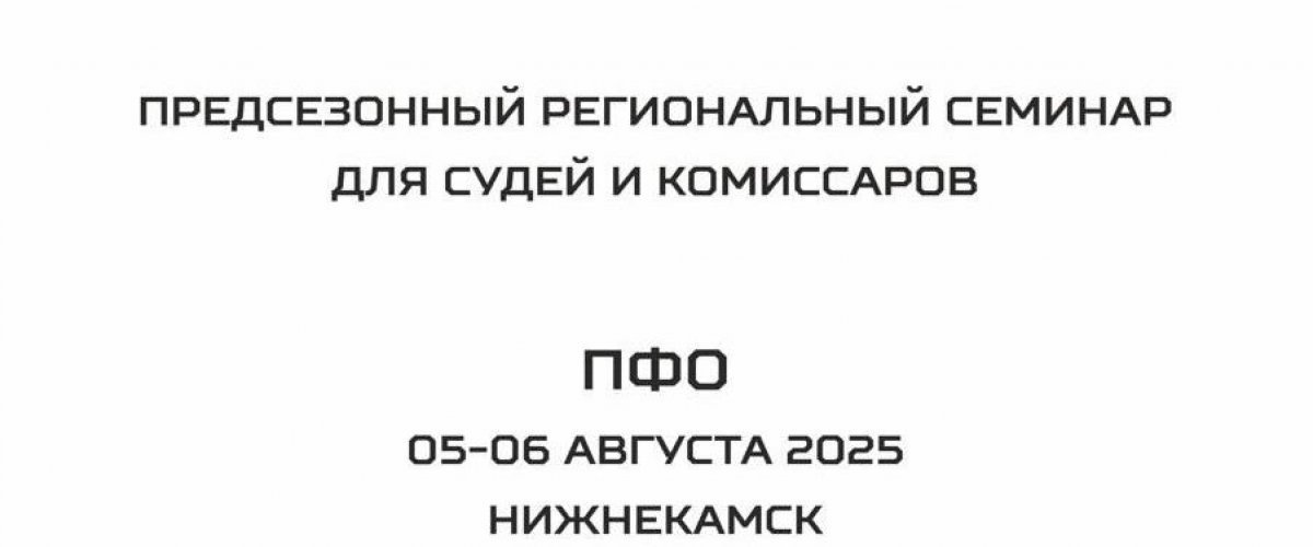 Судейский семинар в Нижнекамске: повышение квалификации в действии
