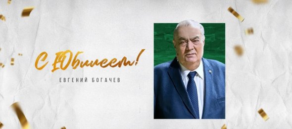 Поздравляем с Днём рождения Евгения Борисовича Богачёва! 