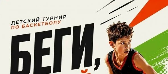«Беги, бросай!»  — большой детский турнир по баскетболу в Альметьевске!